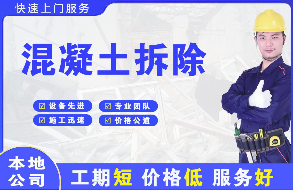 沙坡头混凝土拆除